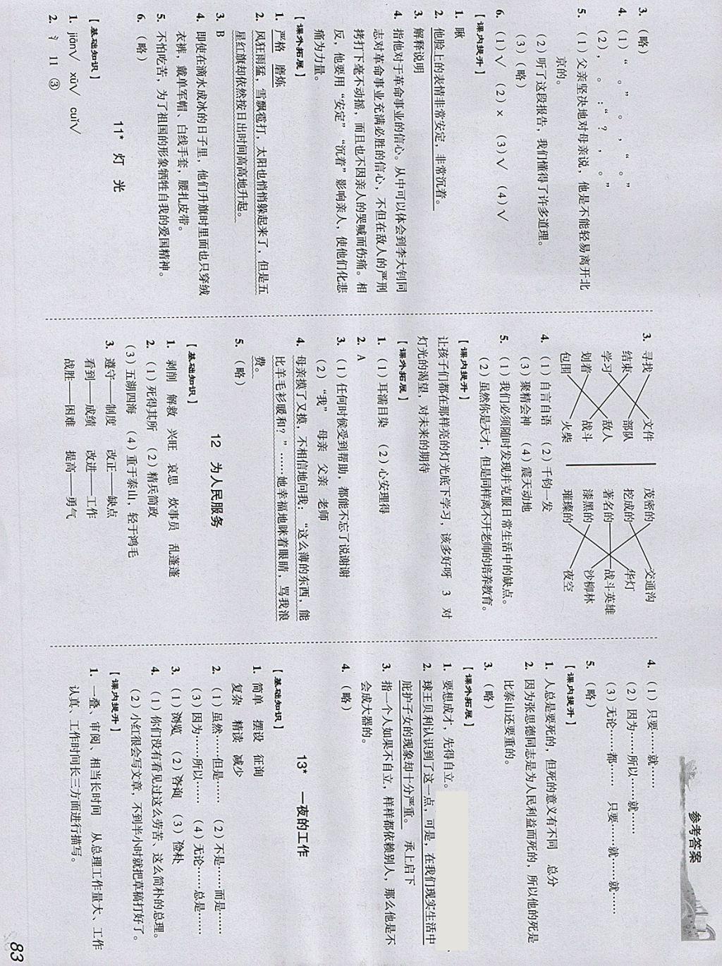 2018年培生新课堂小学语文同步训练与单元测评六年级下册 参考答案第5页