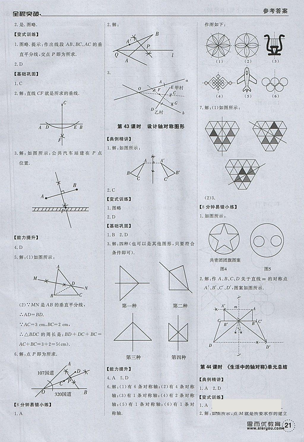 2018年全程突破七年級(jí)數(shù)學(xué)下冊(cè)北師大版 參考答案第21頁