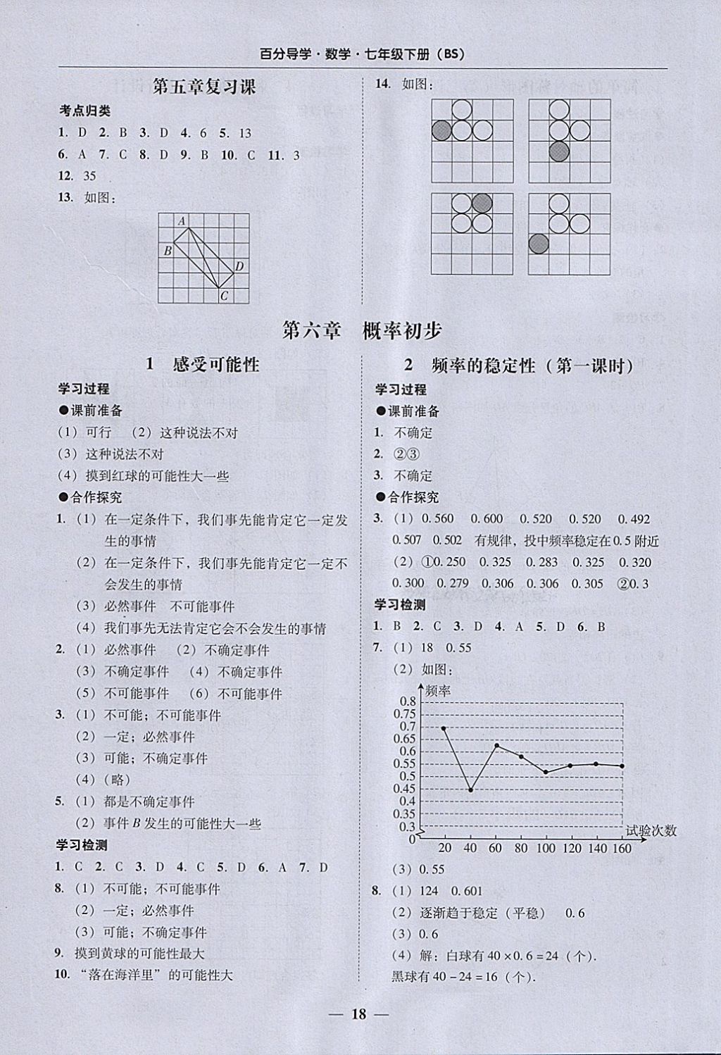 2018年易百分百分导学七年级数学下册北师大版 参考答案第18页