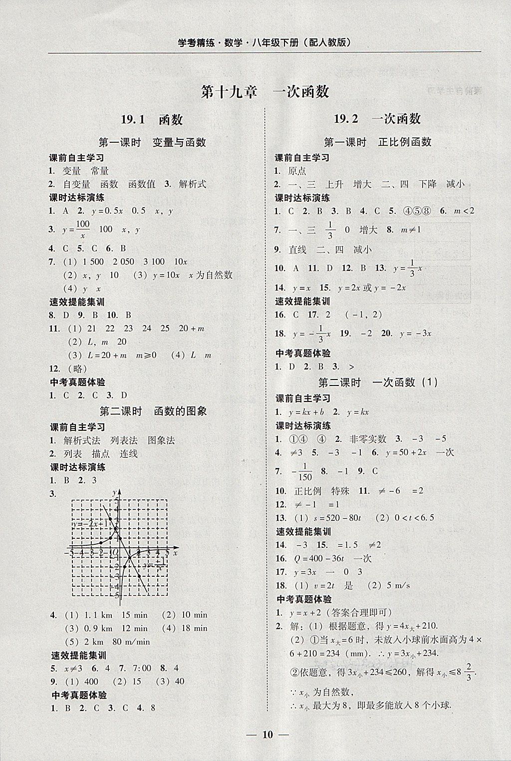 2018年南粤学典学考精练八年级数学下册人教版 参考答案第10页