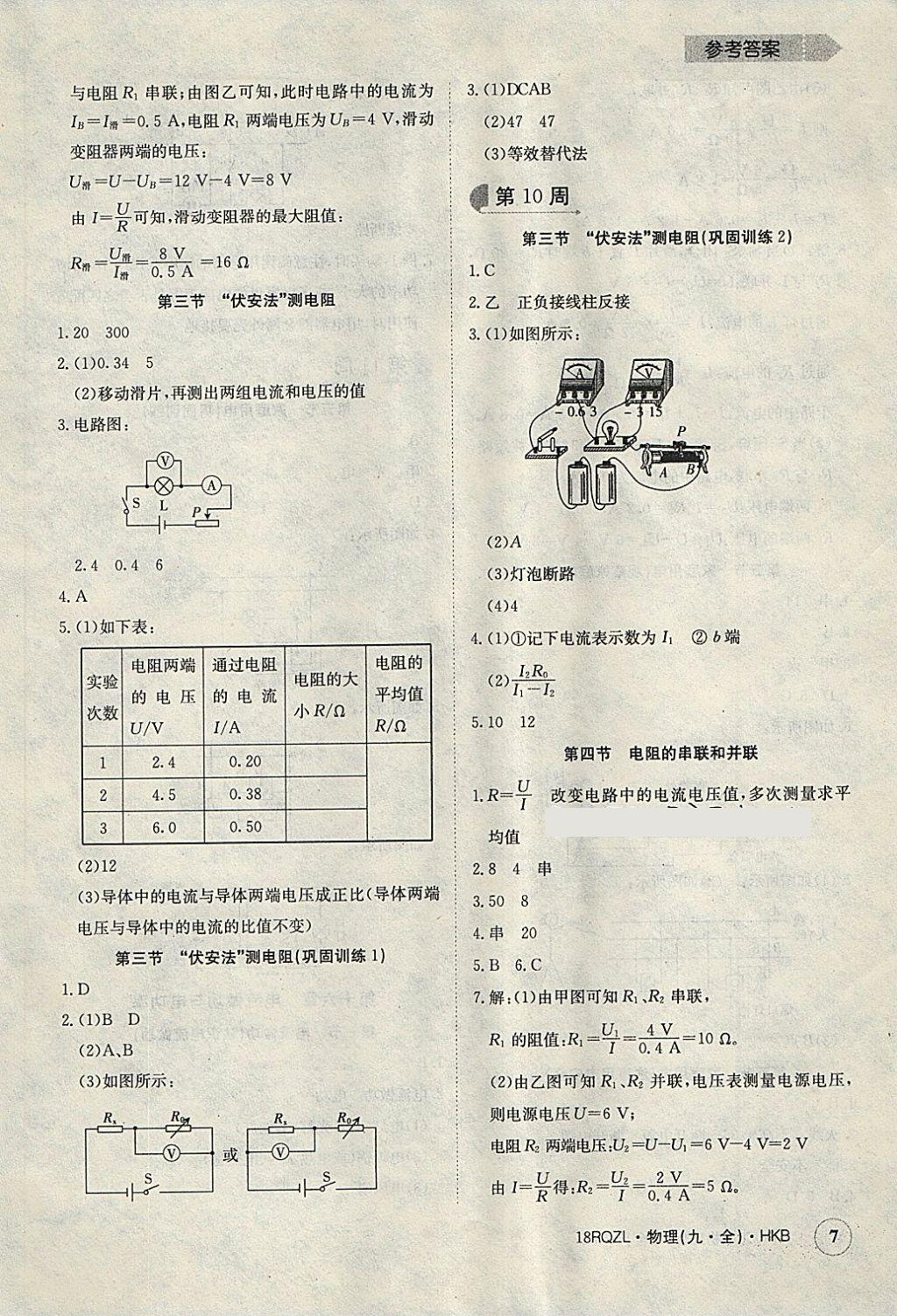 2017年日清周練限時提升卷九年級物理全一冊滬科版 參考答案第7頁