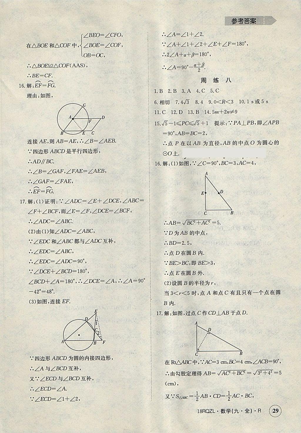 2017年日清周練限時提升卷九年級數(shù)學全一冊人教版 參考答案第29頁