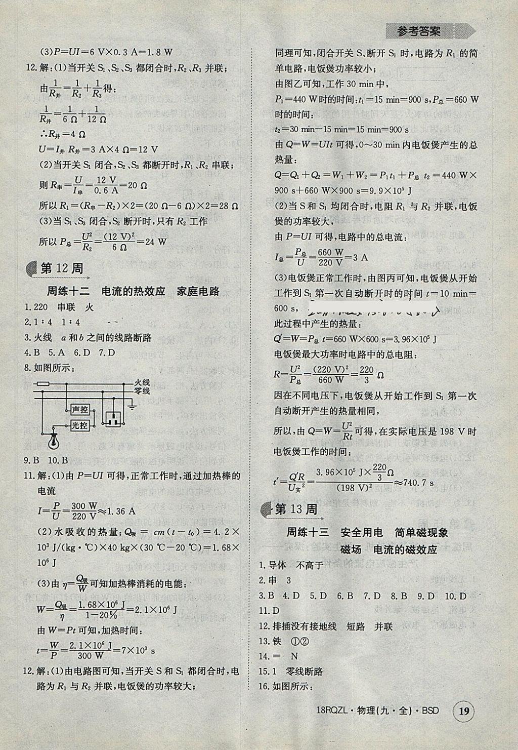 2017年日清周練限時(shí)提升卷九年級物理全一冊北師大版 參考答案第19頁