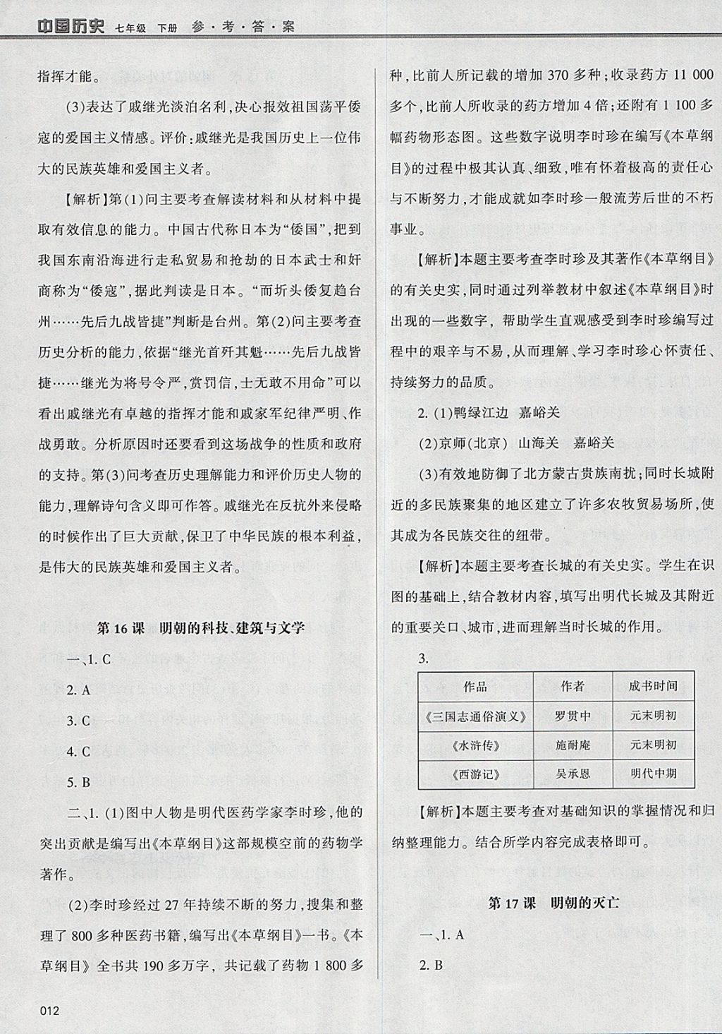 2018年學(xué)習(xí)質(zhì)量監(jiān)測七年級中國歷史下冊人教版 參考答案第12頁