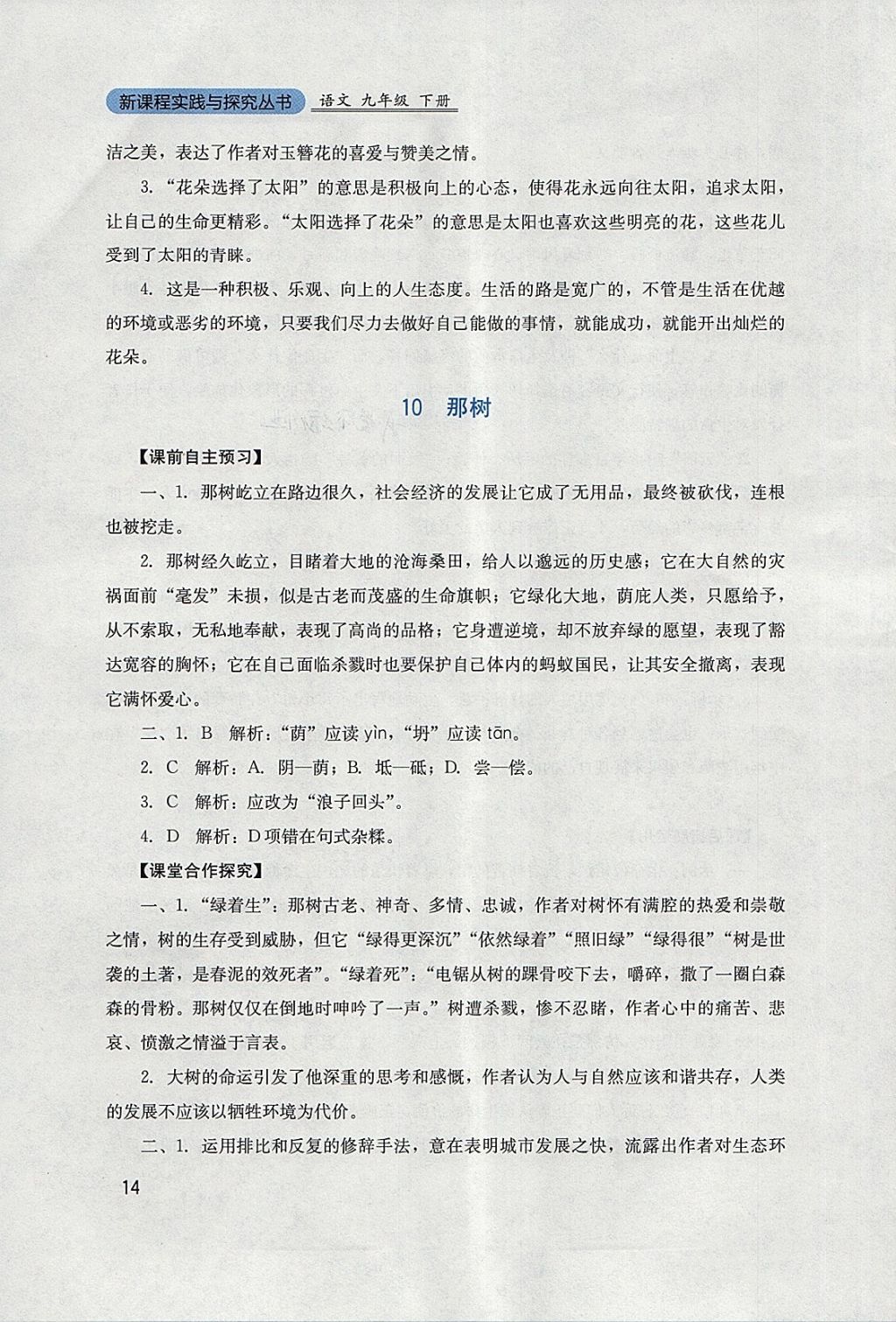 2018年新课程实践与探究丛书九年级语文下册人教版 参考答案第14页