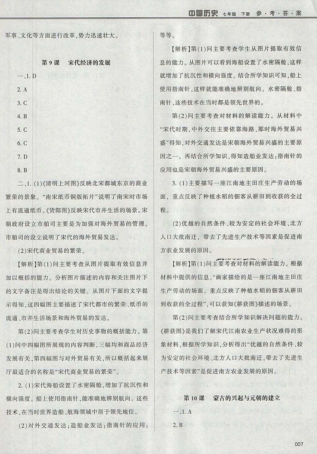 2018年學(xué)習(xí)質(zhì)量監(jiān)測(cè)七年級(jí)中國(guó)歷史下冊(cè)人教版 參考答案第7頁(yè)