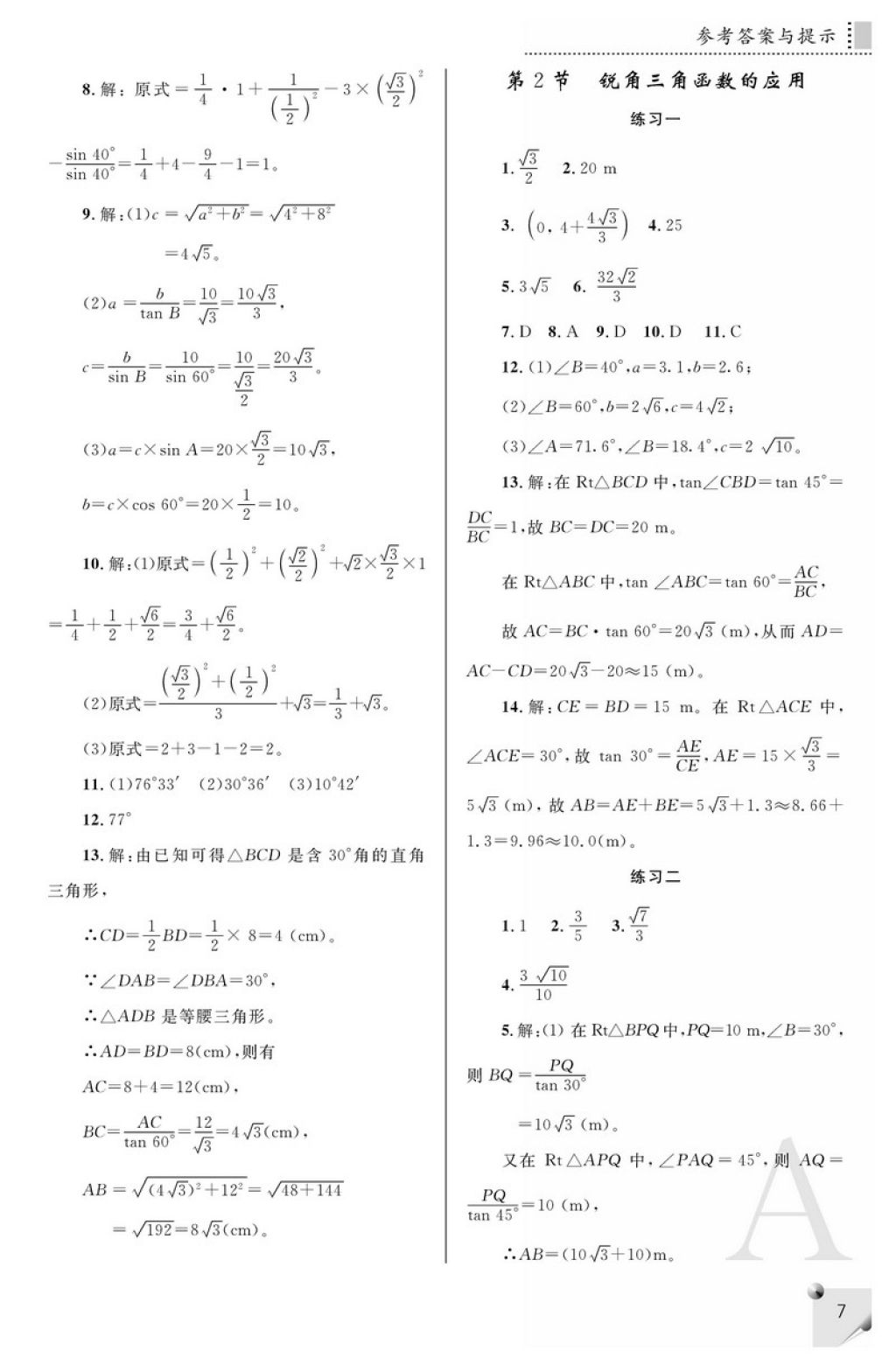 2018年课堂练习册九年级数学下册A版 参考答案第7页