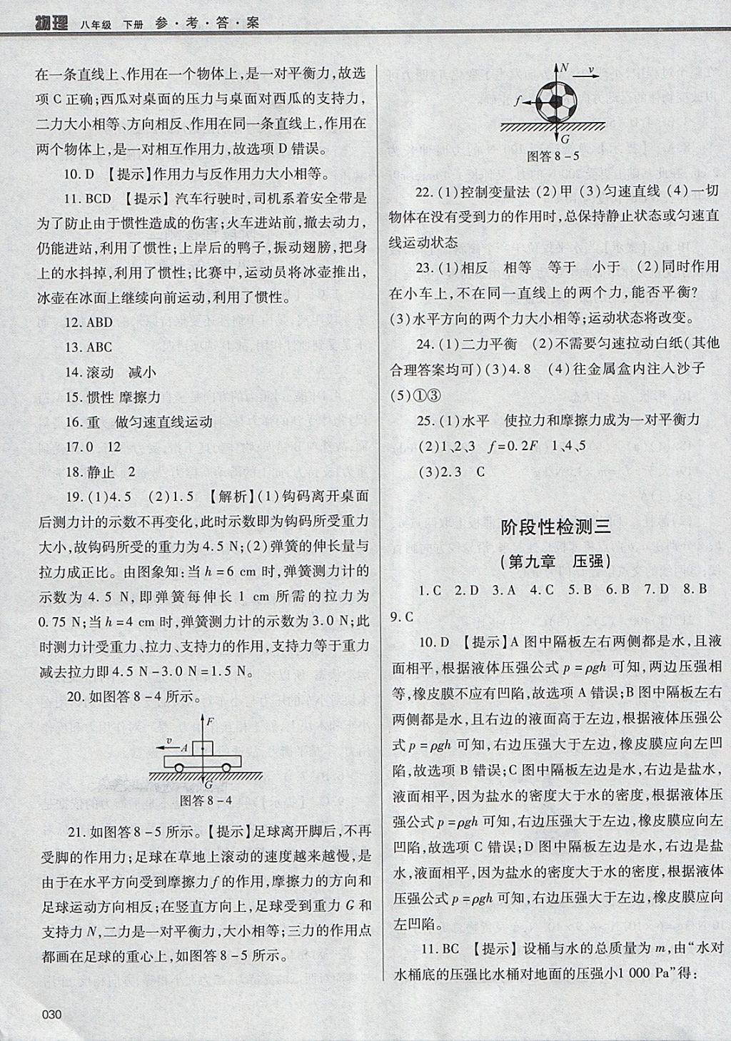 2018年学习质量监测八年级物理下册人教版 参考答案第30页