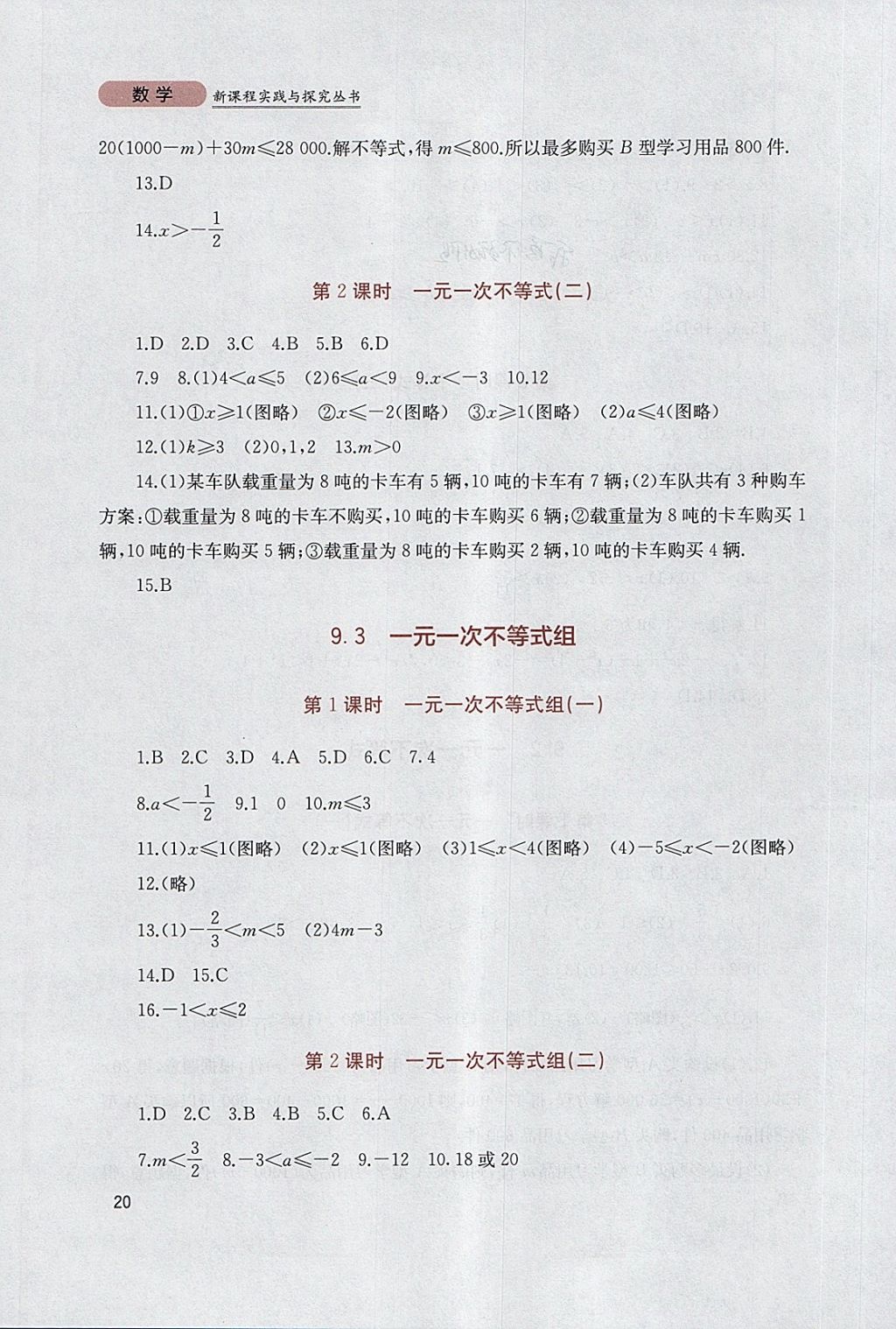 2018年新課程實踐與探究叢書七年級數(shù)學(xué)下冊人教版 參考答案第20頁