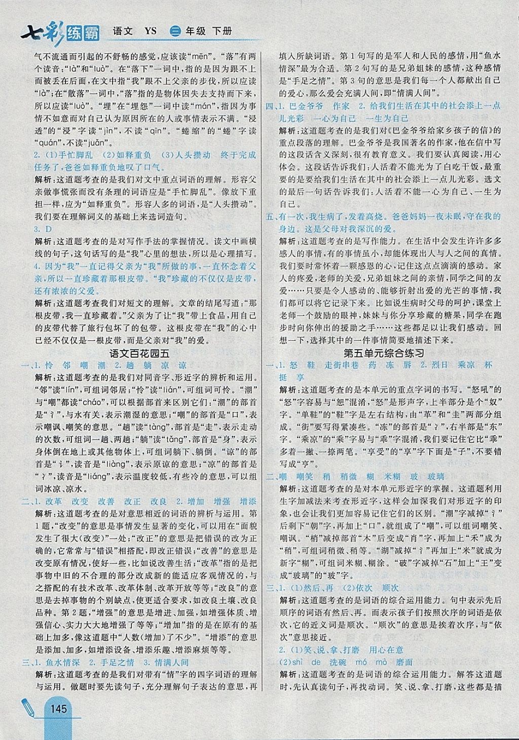 2018年七彩練霸三年級語文下冊語文S版 參考答案第29頁