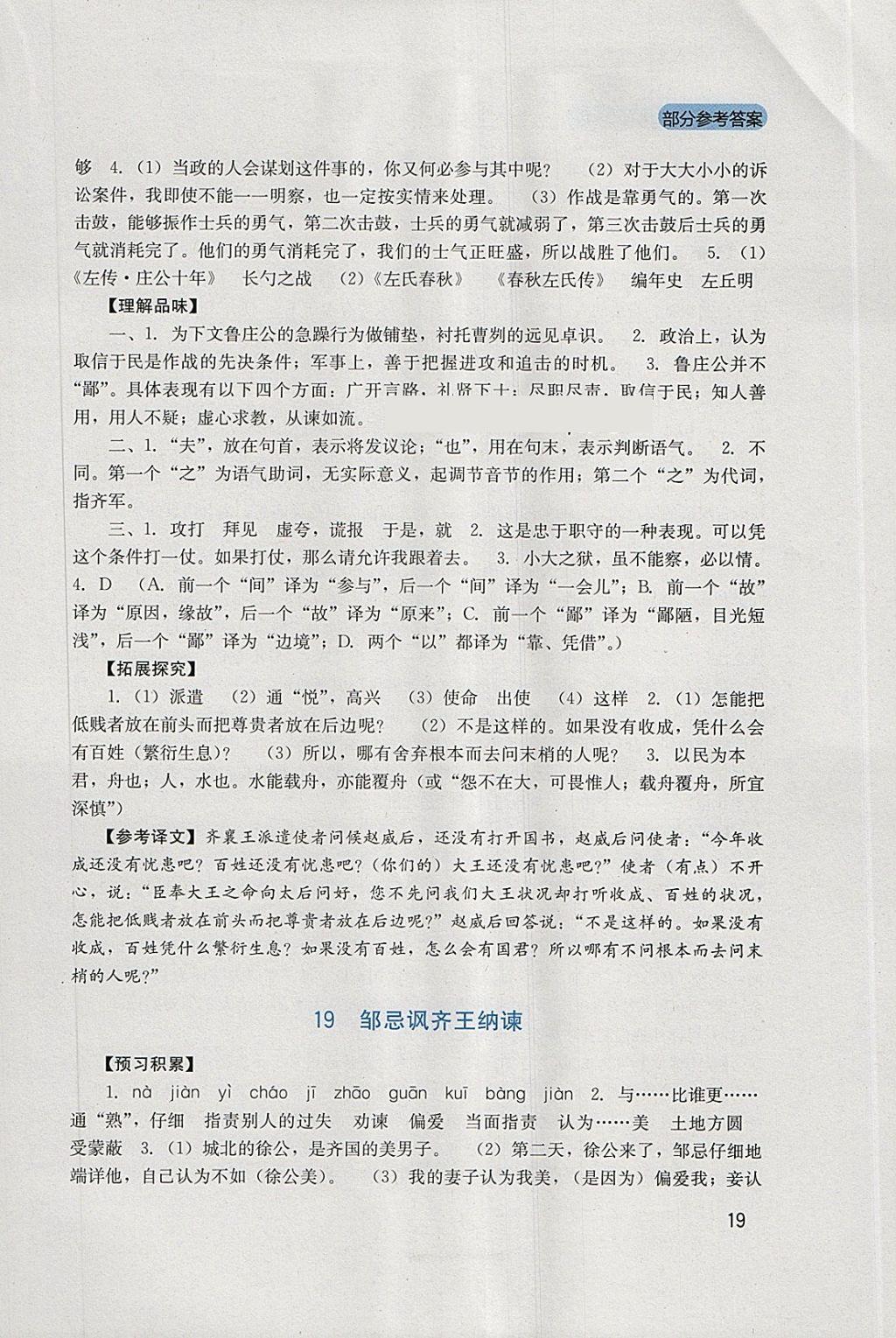 2018年新课程实践与探究丛书八年级语文下册语文版 参考答案第19页