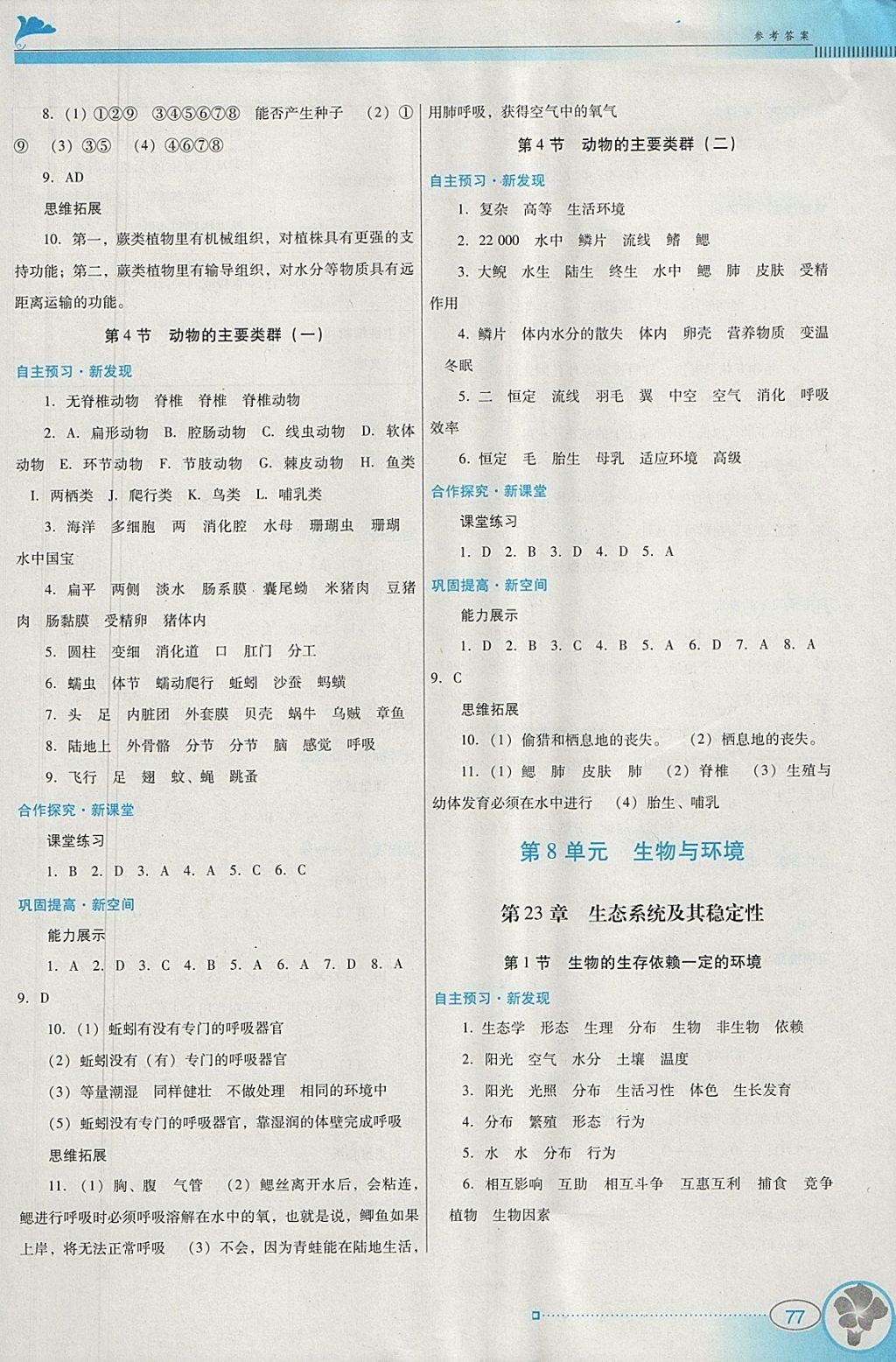 2018年南方新課堂金牌學案八年級生物學下冊北師大版 參考答案第3頁