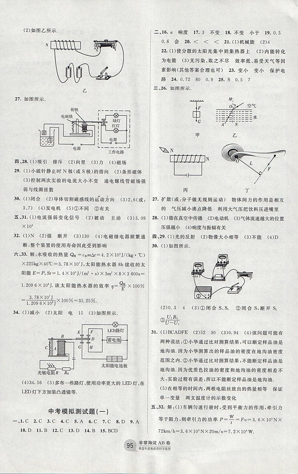 2017年海淀單元測試AB卷九年級物理全一冊滬科版 參考答案第7頁