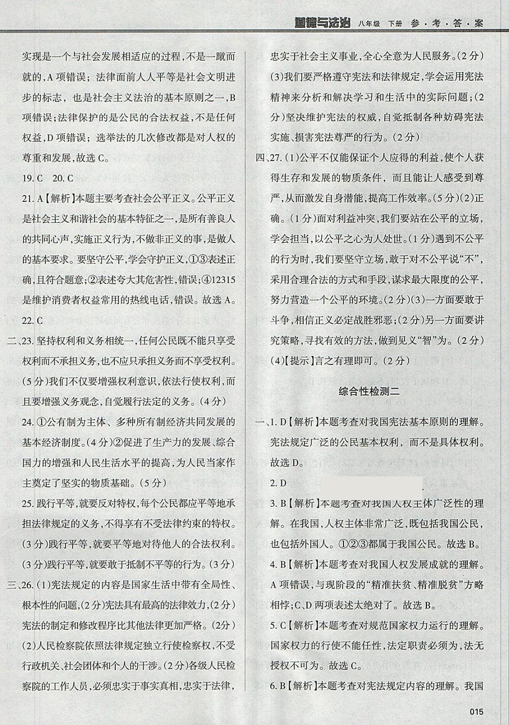 2018年學習質量監(jiān)測八年級道德與法治下冊人教版 參考答案第15頁