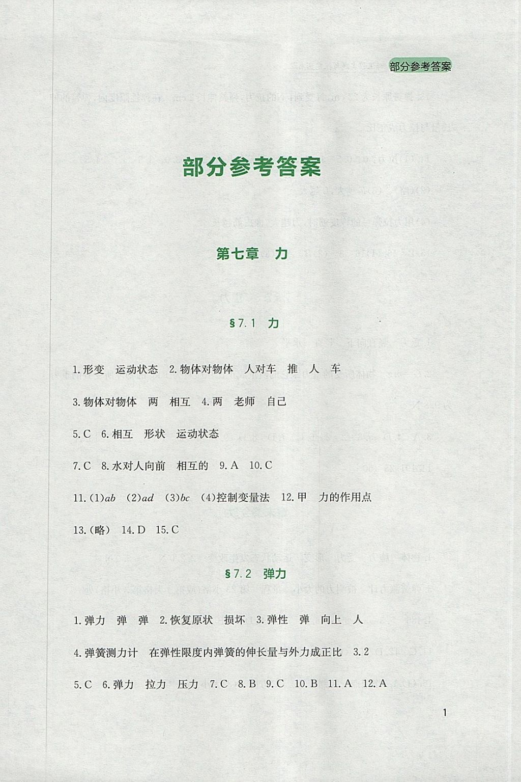 2018年新课程实践与探究丛书八年级物理下册人教版 参考答案第1页