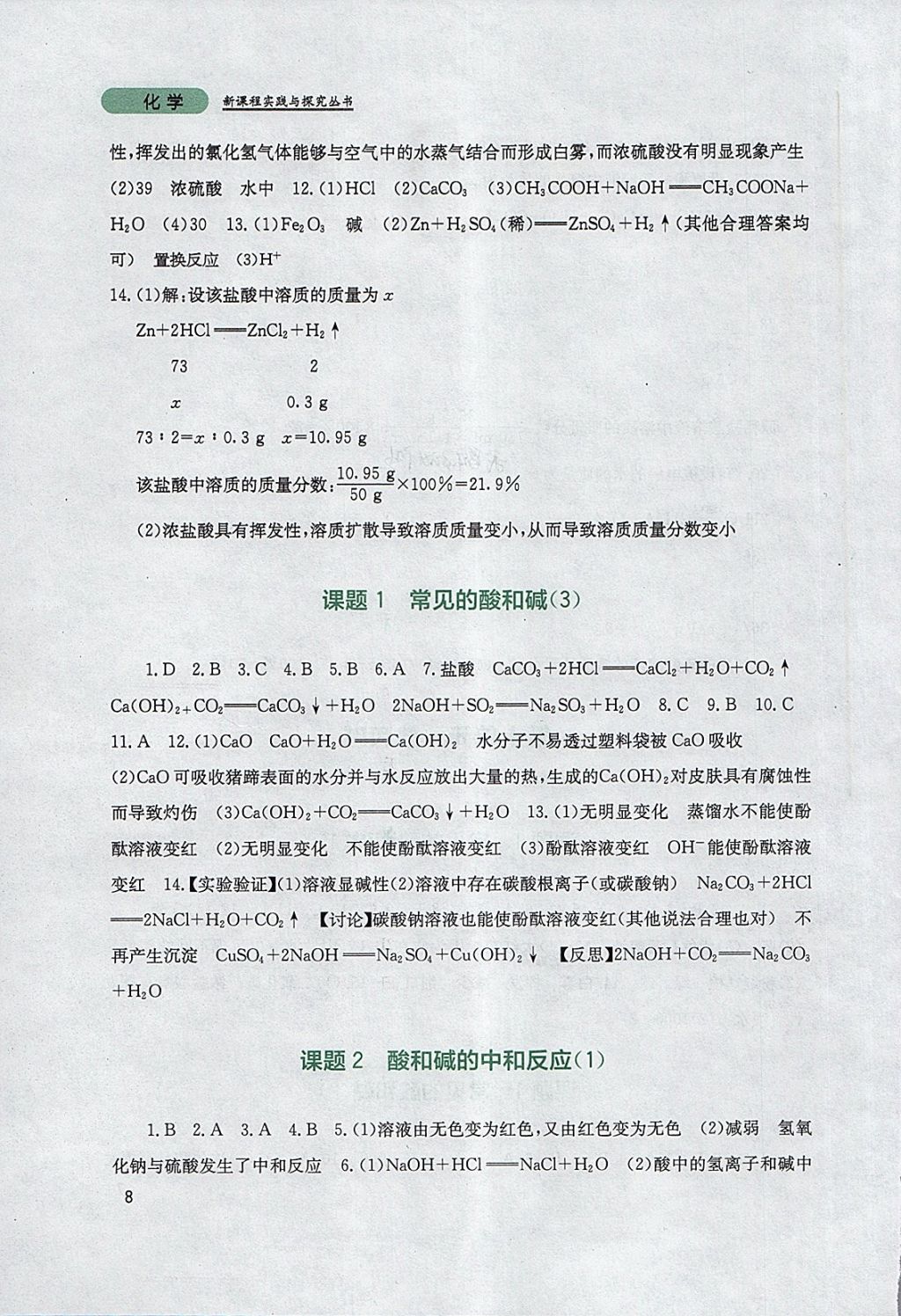 2018年新课程实践与探究丛书九年级化学下册人教版 参考答案第8页