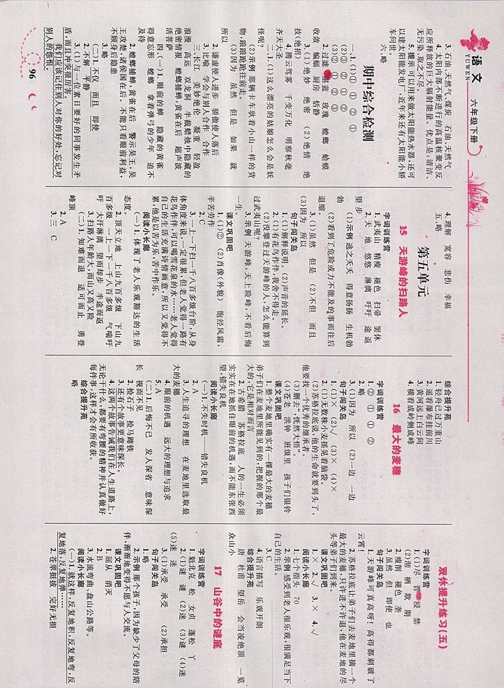 2018年小學(xué)同步學(xué)考優(yōu)化設(shè)計(jì)小超人作業(yè)本六年級(jí)語文下冊蘇教版 參考答案第6頁