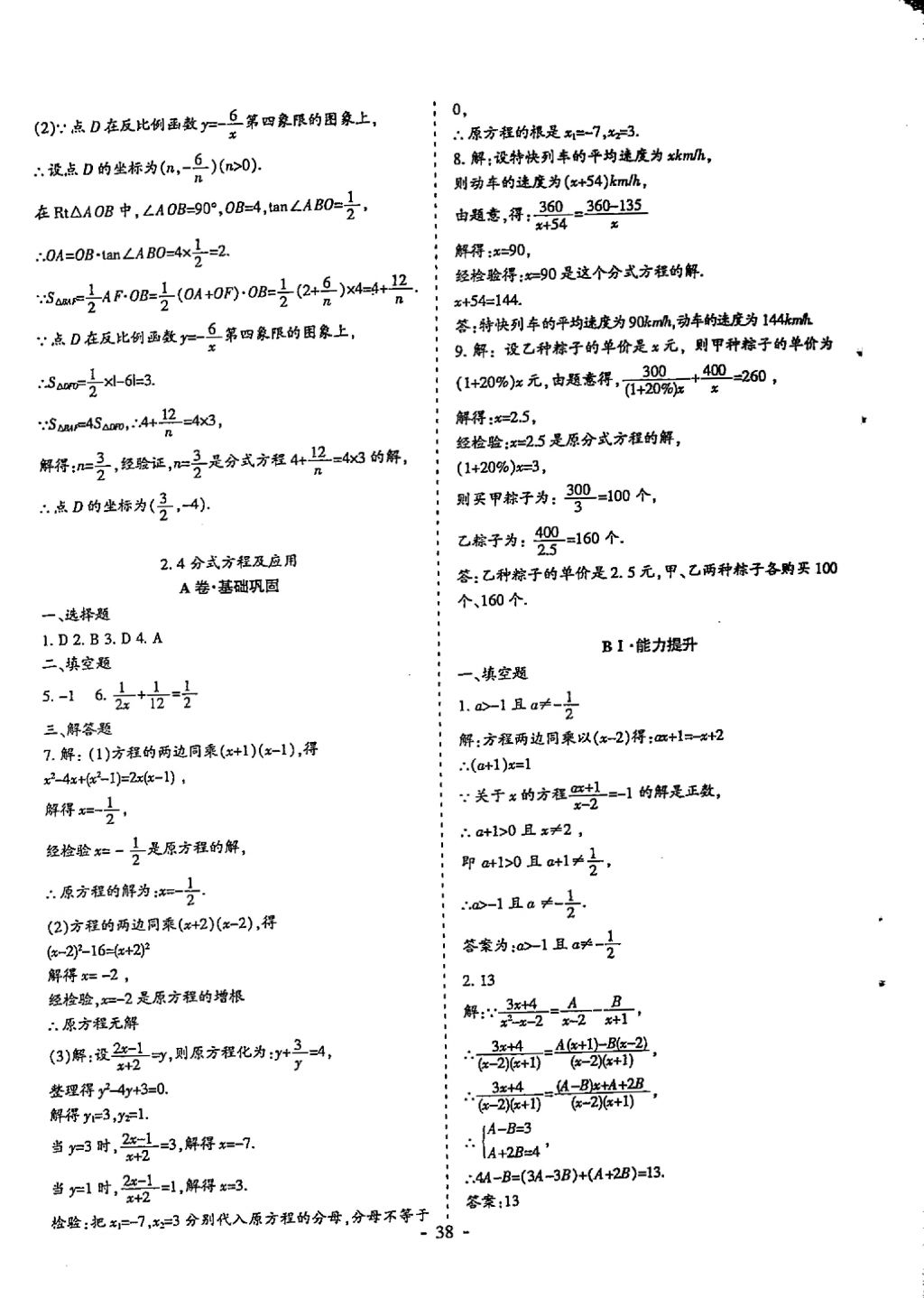 2018年蓉城优课堂给力A加九年级数学中考复习 参考答案第38页