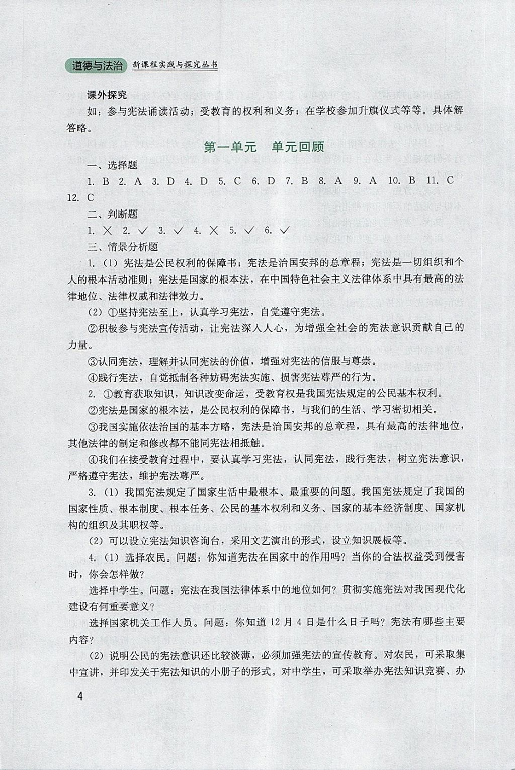 2018年新課程實踐與探究叢書八年級道德與法治下冊人教版 參考答案第4頁