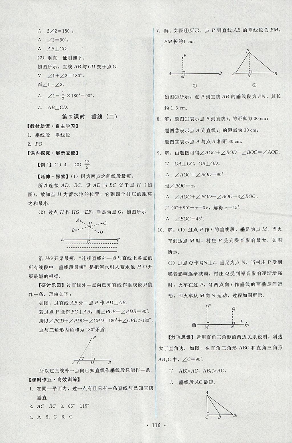 2018年能力培养与测试七年级数学下册人教版 参考答案第2页