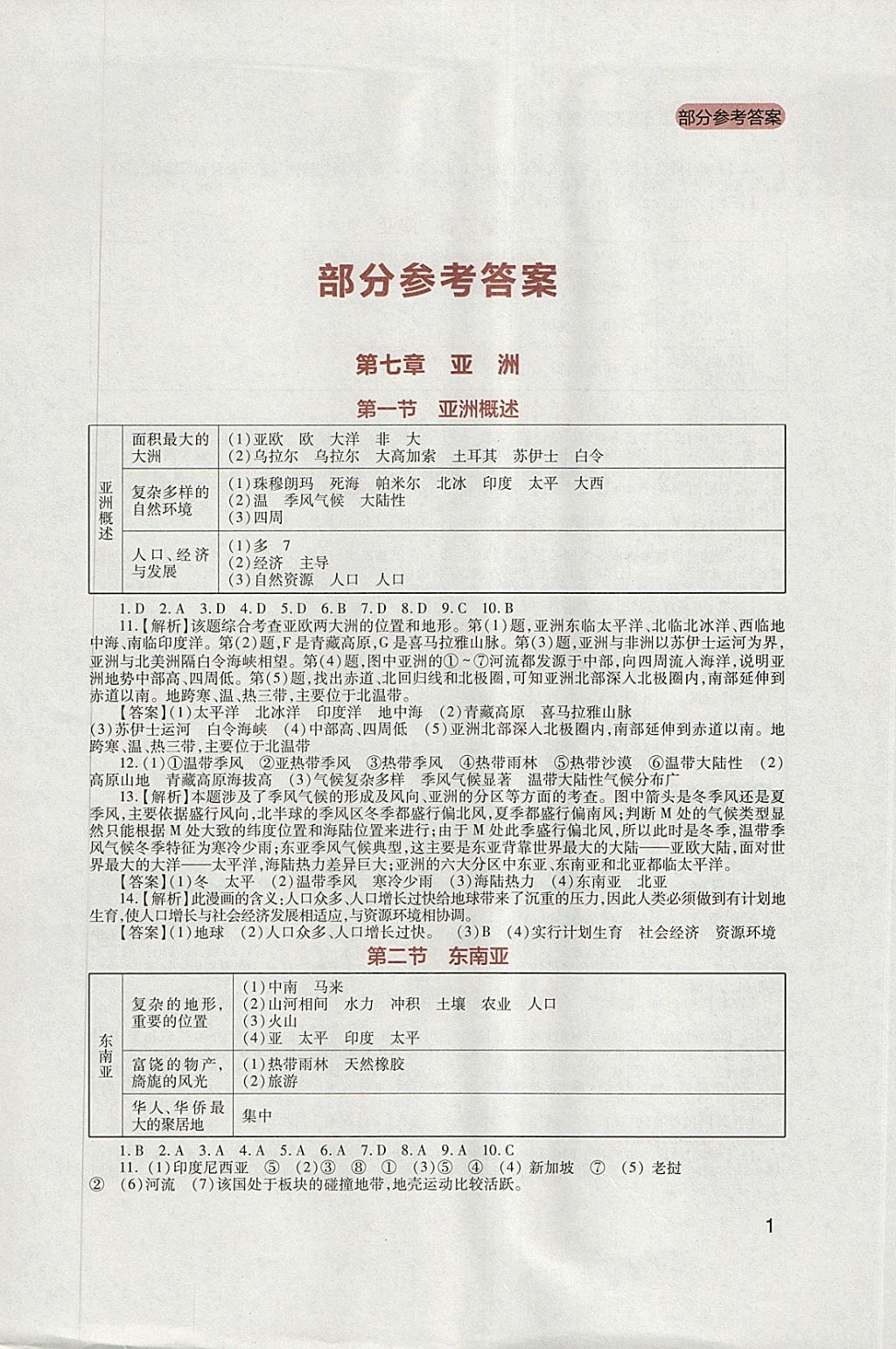 2018年新课程实践与探究丛书七年级地理下册粤人民版 参考答案第1页