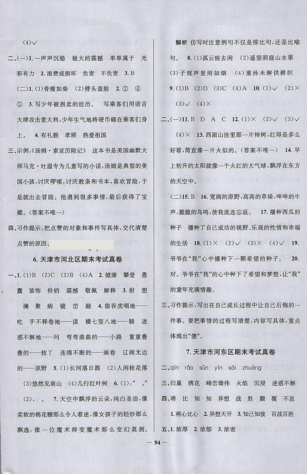 2018年真題圈天津市小學(xué)考試真卷三步練四年級語文下冊 參考答案第10頁