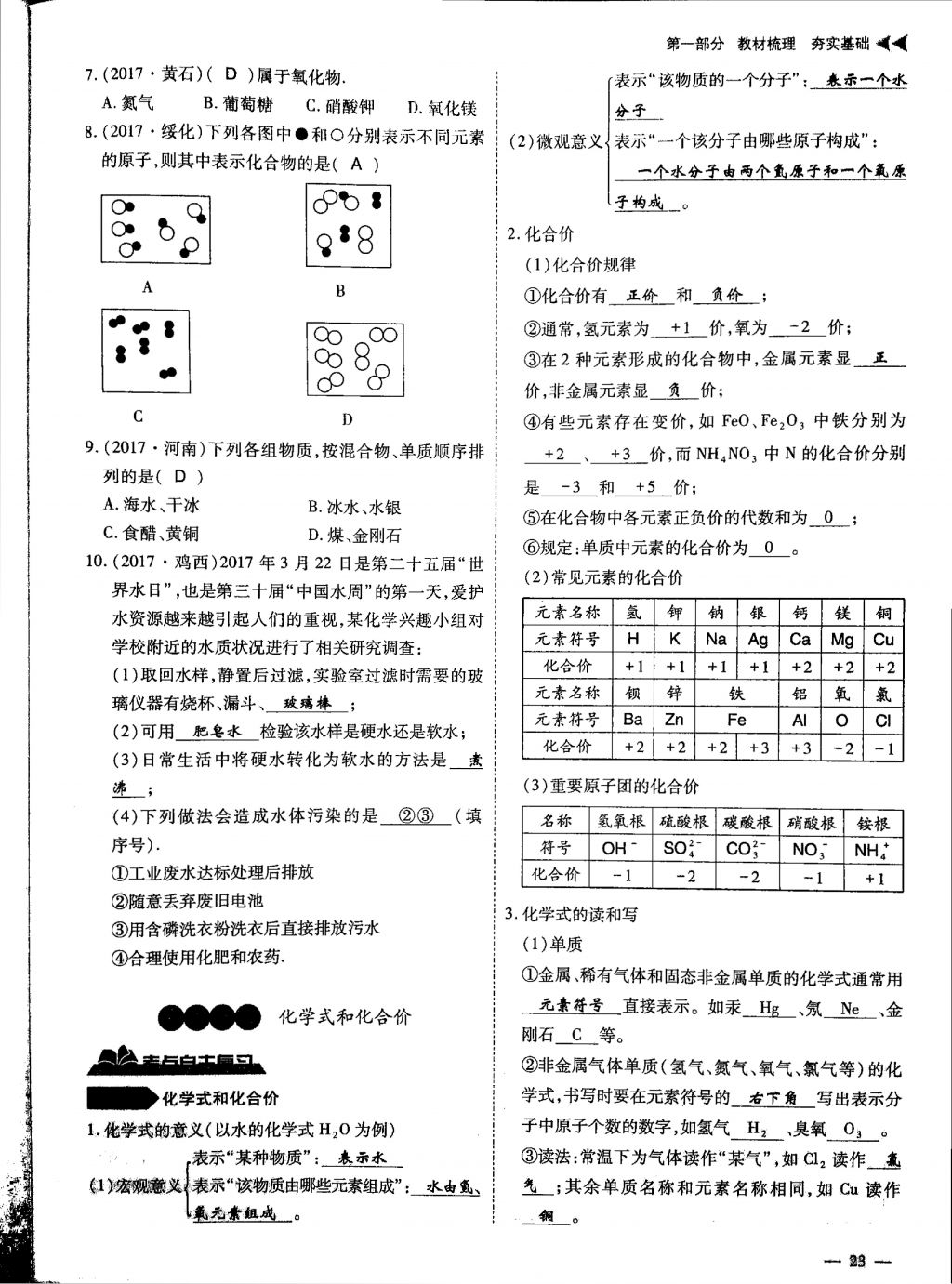 2018年蓉城優(yōu)課堂給力A加九年級(jí)化學(xué)中考復(fù)習(xí) 第一部分第23頁(yè)