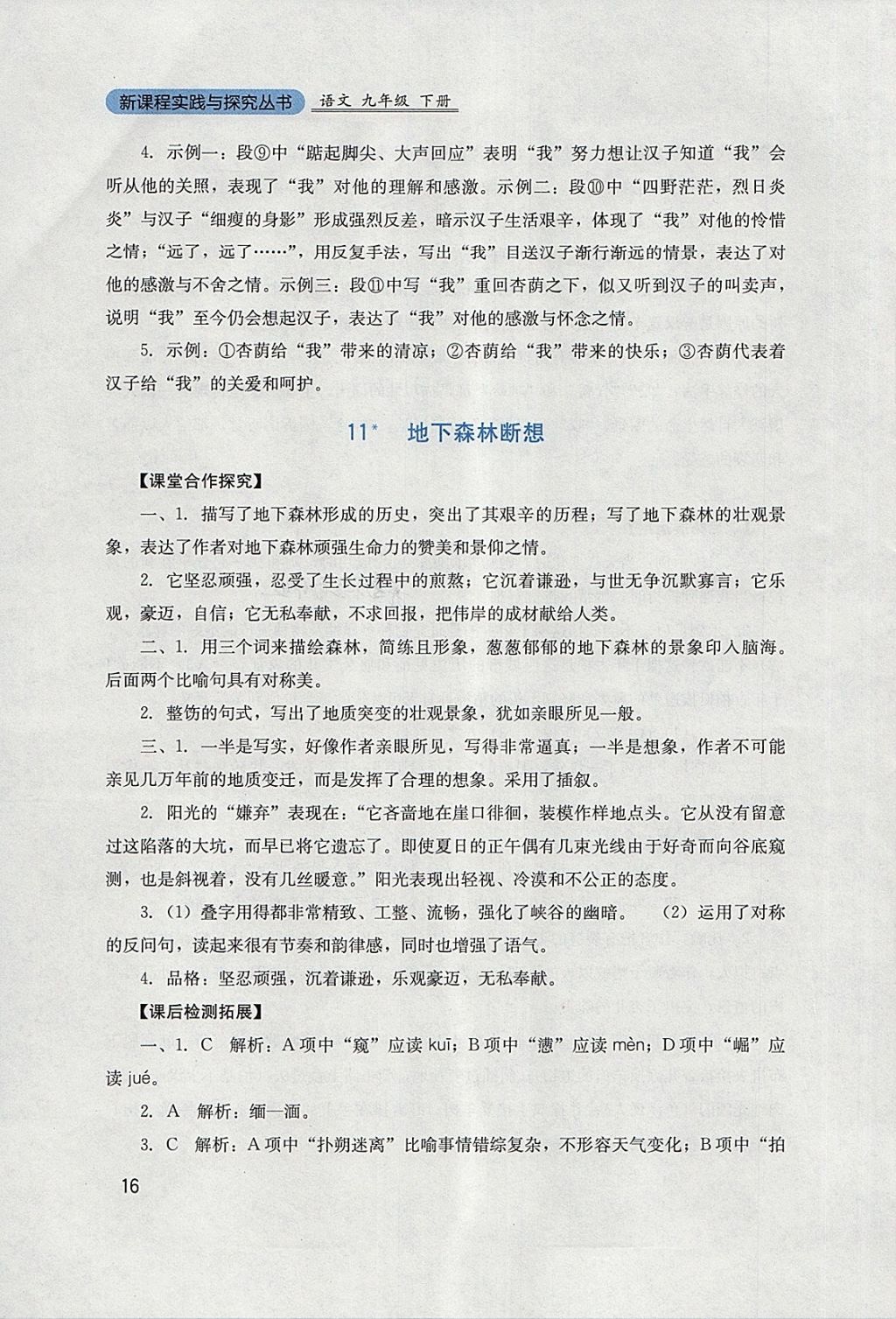 2018年新课程实践与探究丛书九年级语文下册人教版 参考答案第16页