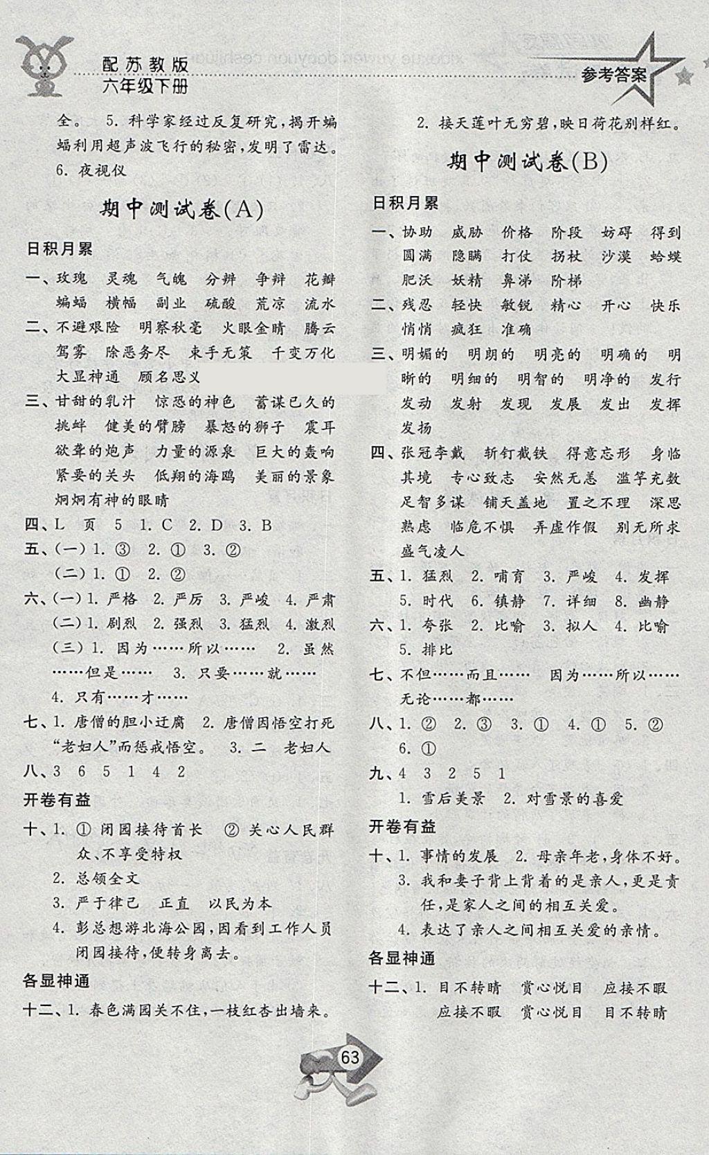 2018年小學(xué)單元測試卷六年級語文下冊蘇教版齊魯書社 參考答案第3頁