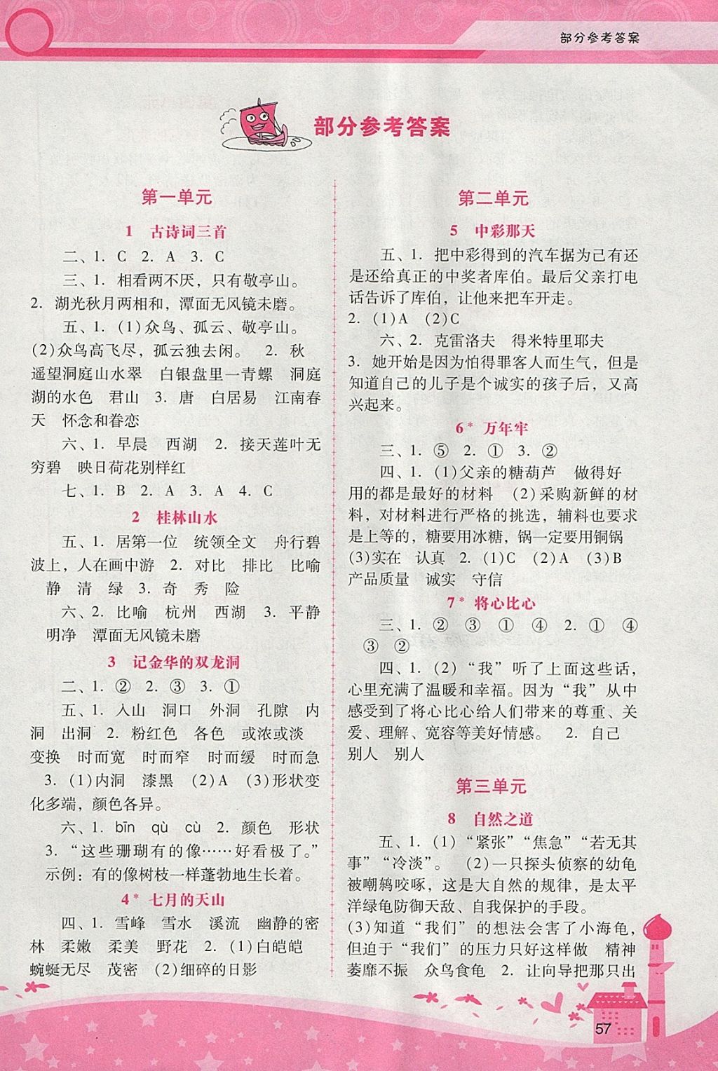 2018年自主与互动学习新课程学习辅导四年级语文下册人教版 参考答案第1页