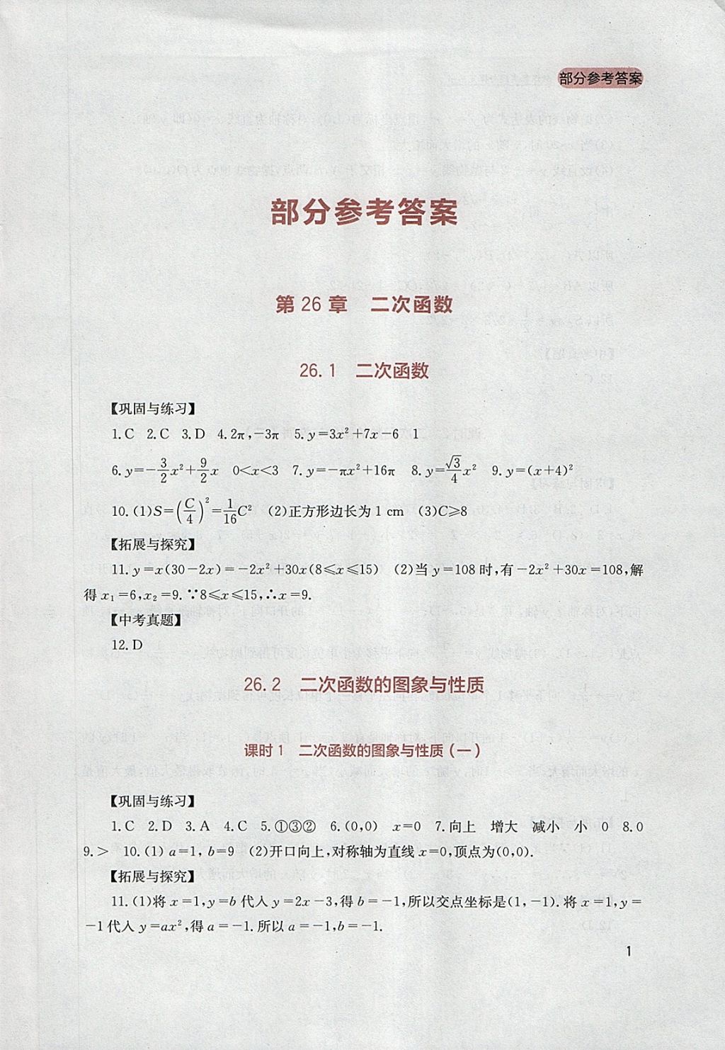 2018年新课程实践与探究丛书九年级数学下册华师大版 参考答案第1页