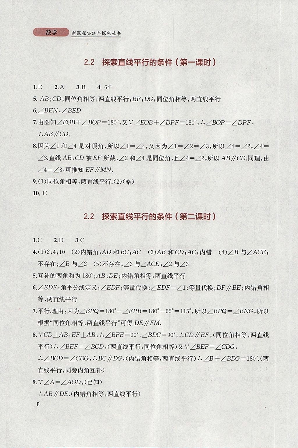 2018年新課程實(shí)踐與探究叢書七年級數(shù)學(xué)下冊北師大版 參考答案第8頁