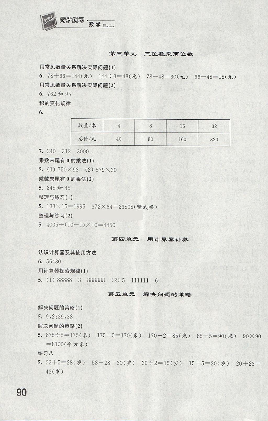 2018年同步練習(xí)四年級(jí)數(shù)學(xué)下冊(cè)蘇教版江蘇鳳凰科學(xué)技術(shù)出版社 參考答案第2頁(yè)