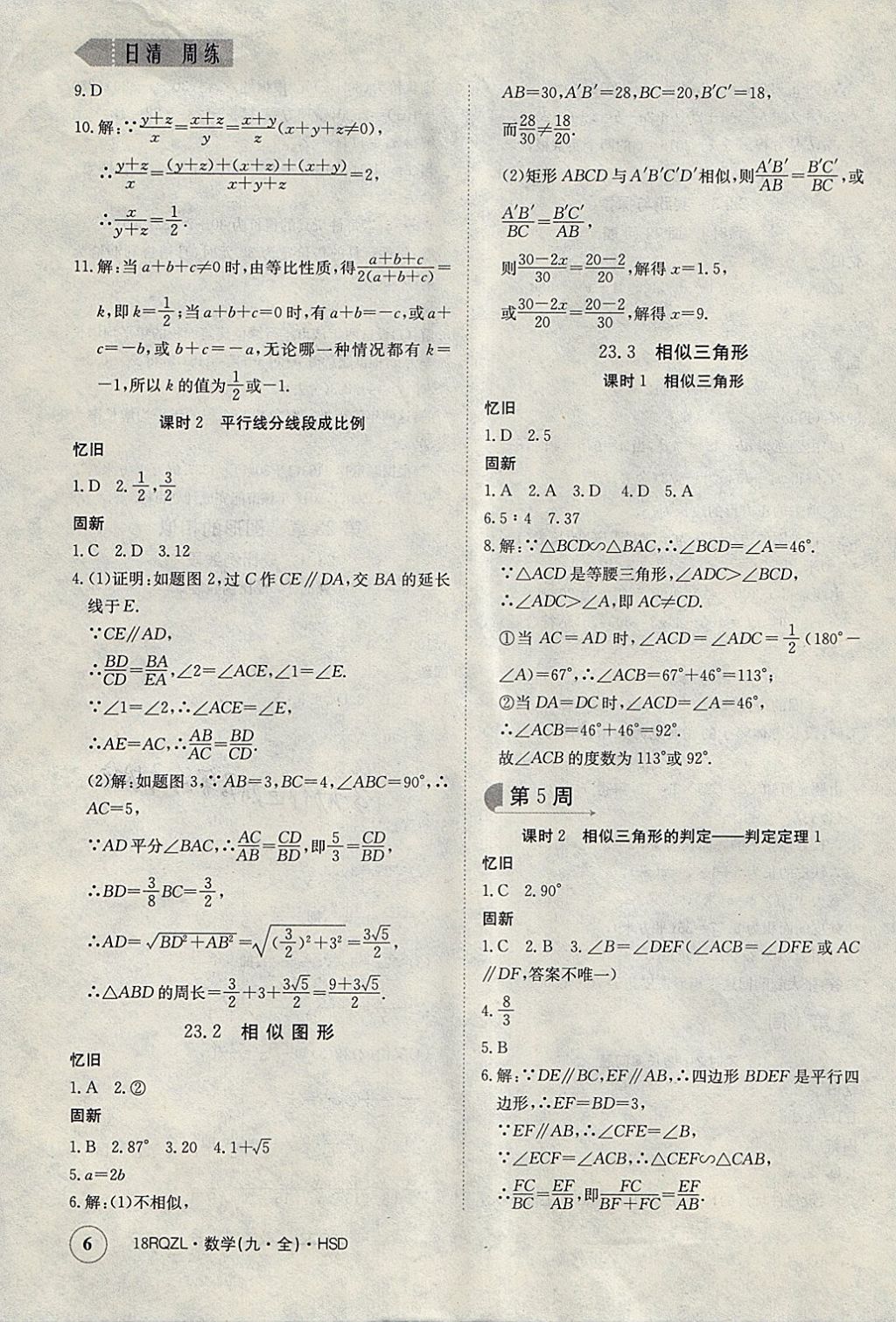 2017年日清周練限時提升卷九年級數(shù)學全一冊華師大版 參考答案第6頁