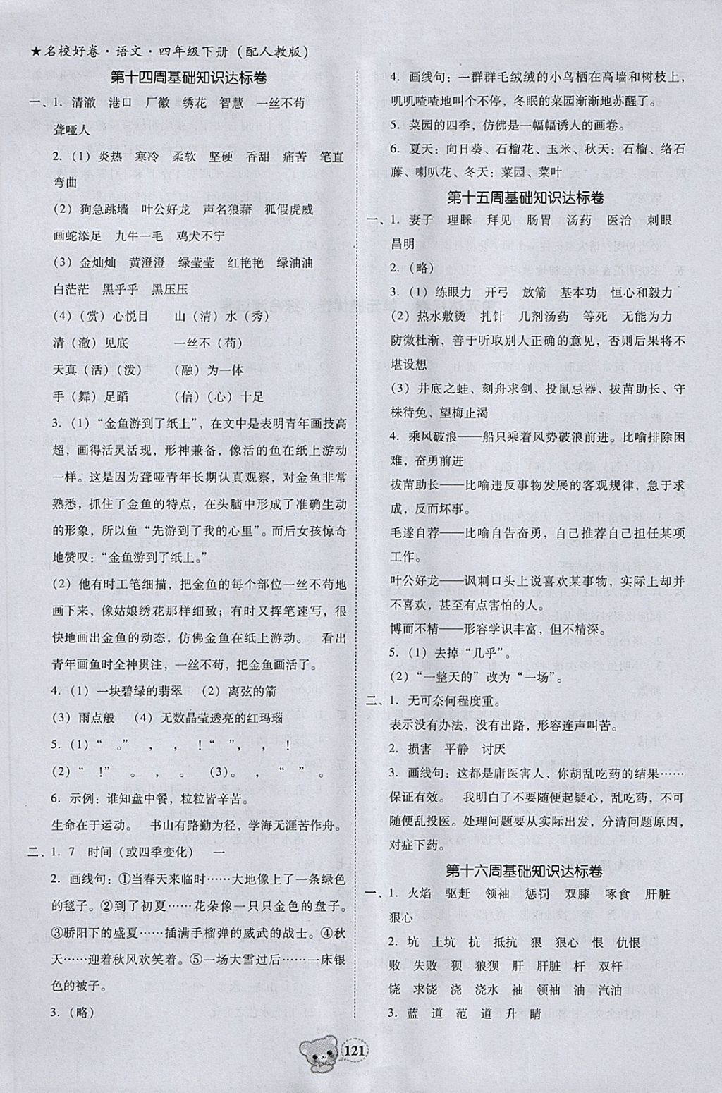 2018年易百分名校好卷小學語文四年級下冊 參考答案第5頁