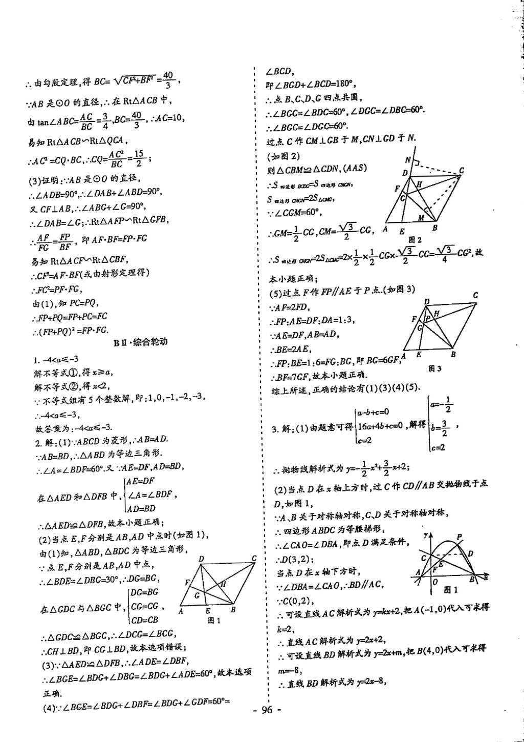 2018年蓉城優(yōu)課堂給力A加九年級(jí)數(shù)學(xué)中考復(fù)習(xí) 參考答案第96頁