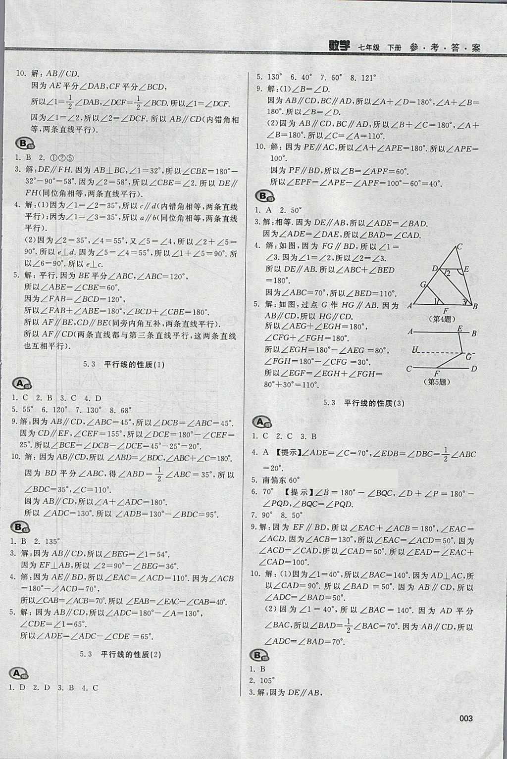 2018年学习质量监测七年级数学下册人教版 参考答案第3页