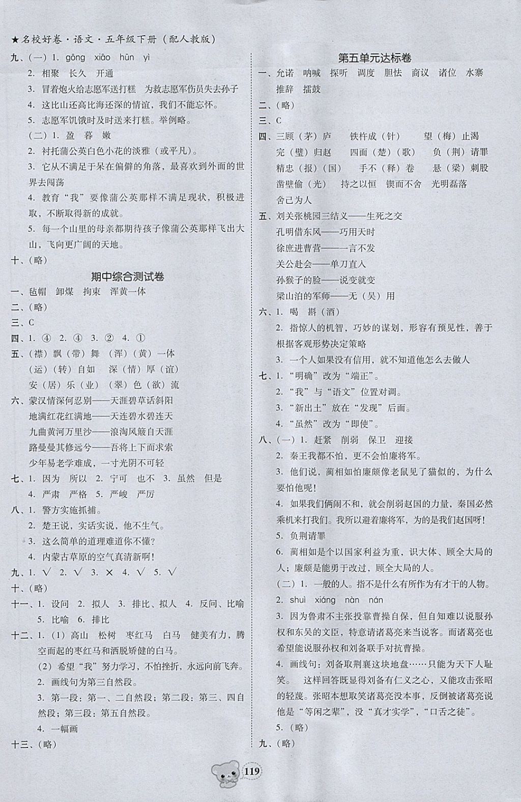 2018年易百分名校好卷小學(xué)語文五年級下冊 參考答案第9頁