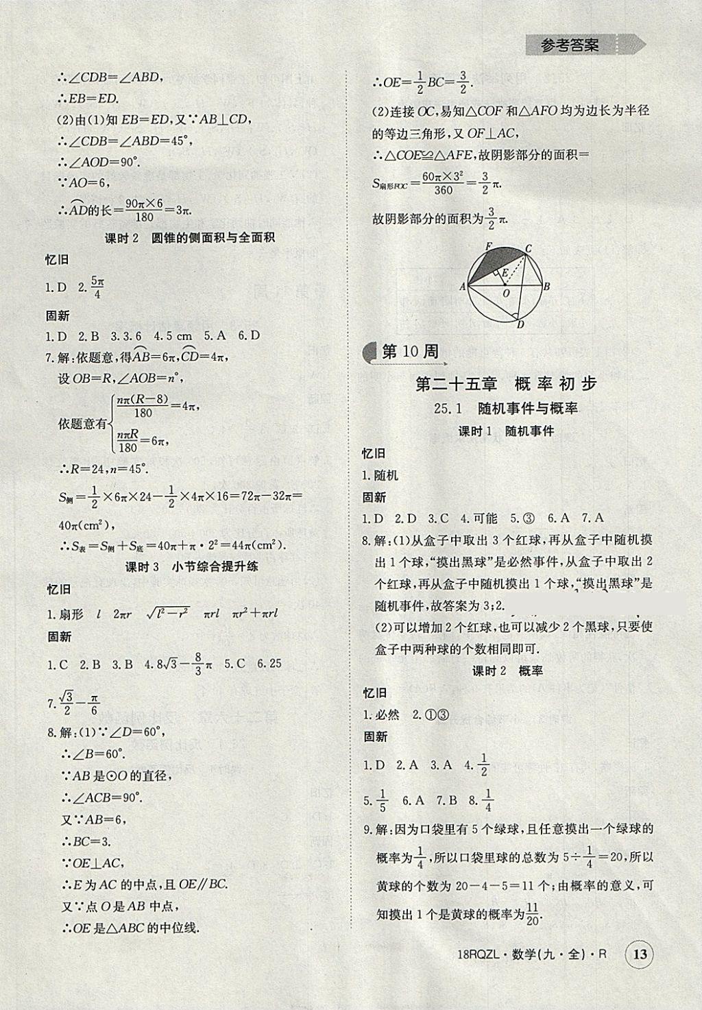 2017年日清周練限時提升卷九年級數(shù)學全一冊人教版 參考答案第13頁