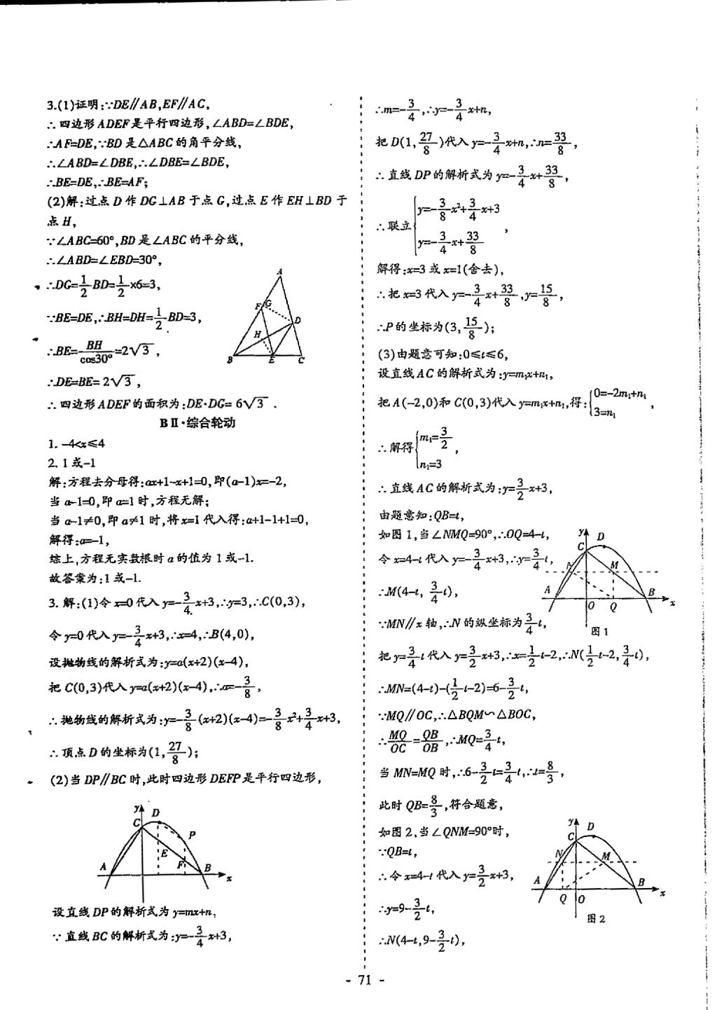 2018年蓉城优课堂给力A加九年级数学中考复习 参考答案第71页