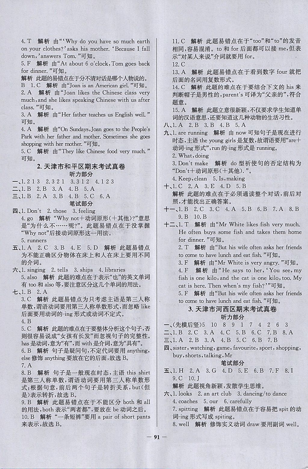 2018年真題圈天津市小學(xué)考試真卷三步練五年級(jí)英語(yǔ)下冊(cè) 參考答案第11頁(yè)