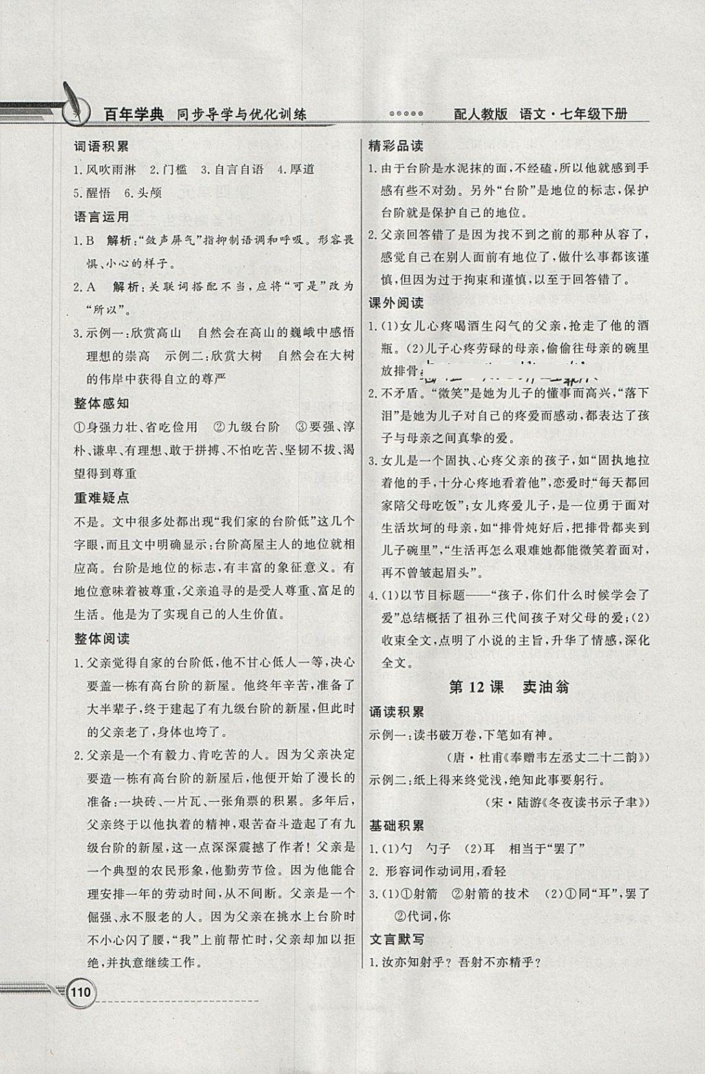 2018年同步導學與優(yōu)化訓練七年級語文下冊人教版 參考答案第10頁