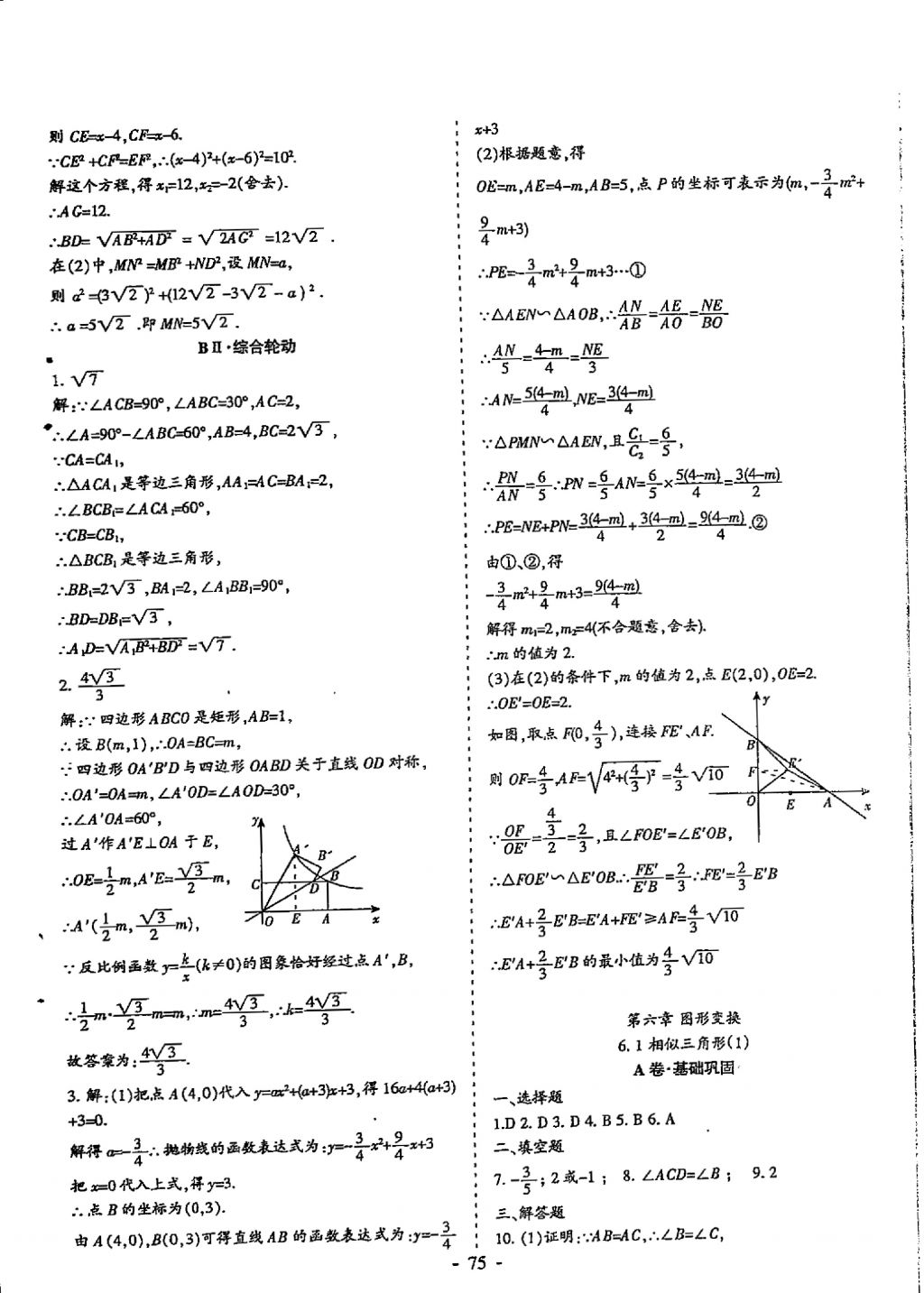 2018年蓉城优课堂给力A加九年级数学中考复习 参考答案第75页