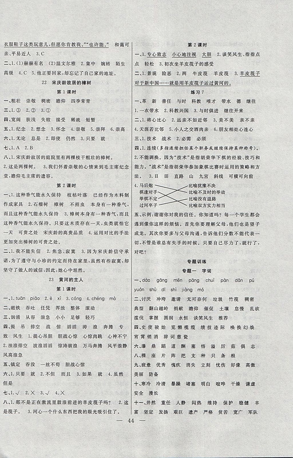 2018年课堂制胜课时作业四年级语文下册语文S版 参考答案第8页