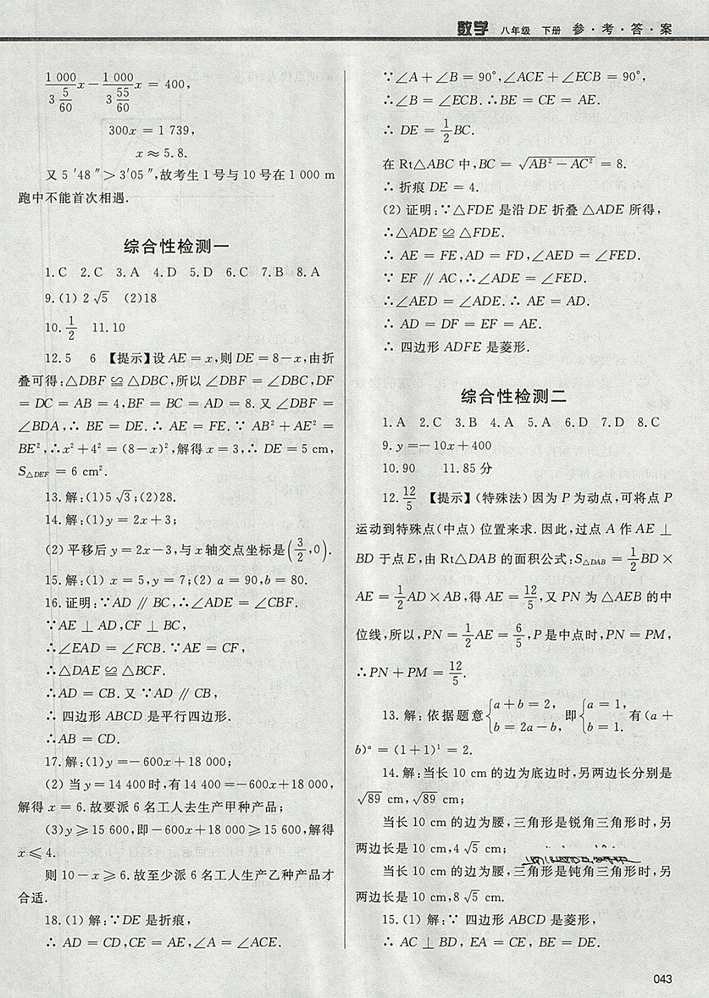 2018年學(xué)習(xí)質(zhì)量監(jiān)測(cè)八年級(jí)數(shù)學(xué)下冊(cè)人教版 參考答案第43頁