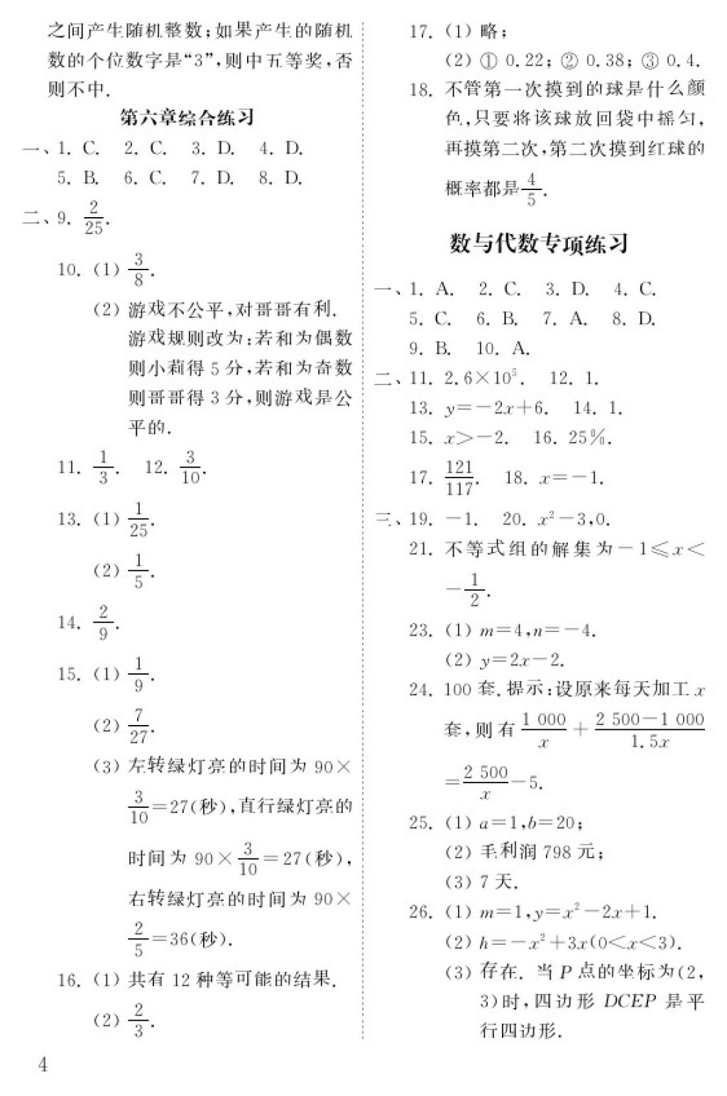 2018年數(shù)學配套練習冊九年級下冊五四制山東教育出版社 參考答案第4頁