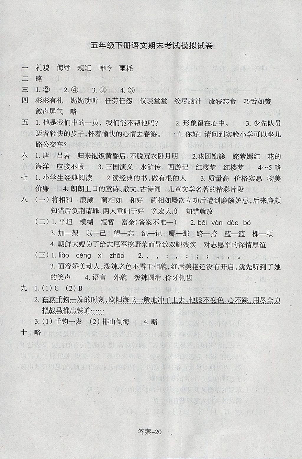 2018年每課一練小學語文五年級下冊人教版浙江少年兒童出版社 參考答案第20頁