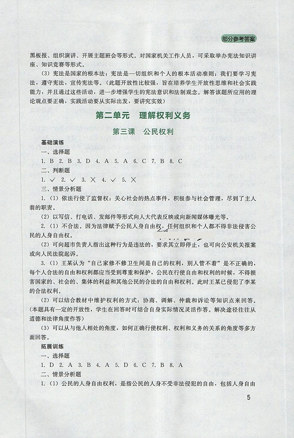 2018年新课程实践与探究丛书八年级道德与法治下册人教版 参考答案第5页