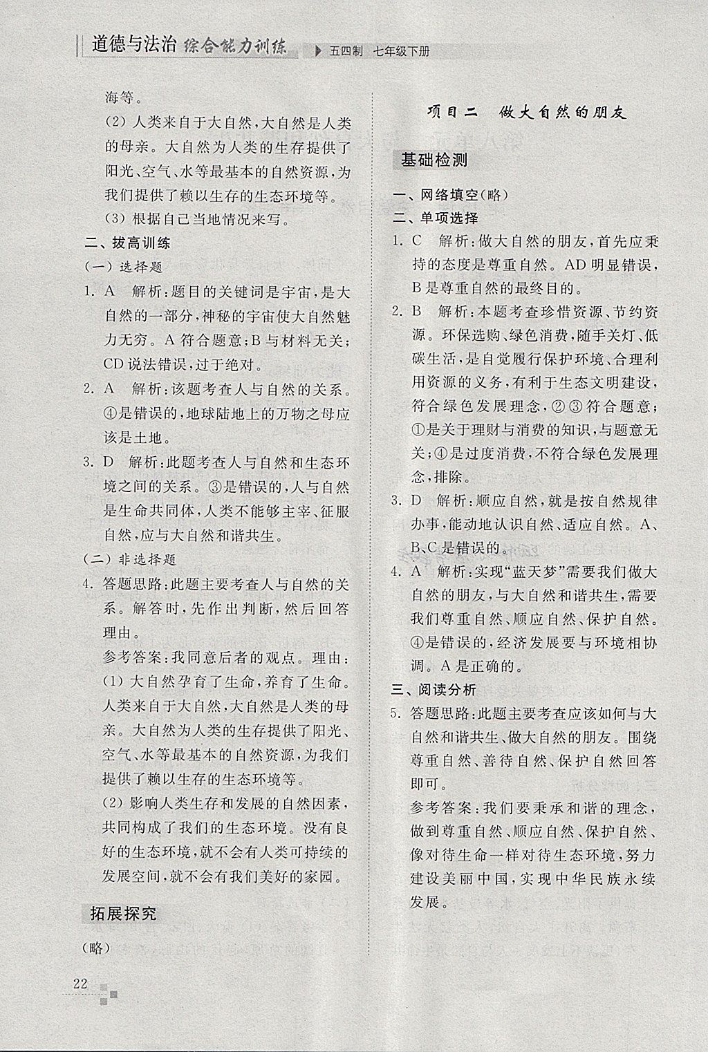 2018年綜合能力訓練七年級道德與法治下冊五四制 參考答案第22頁