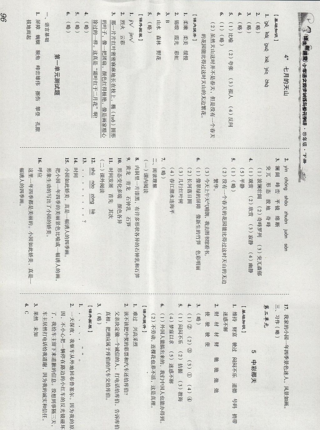 2018年培生新課堂小學(xué)語文同步訓(xùn)練與單元測評四年級下冊 參考答案第2頁